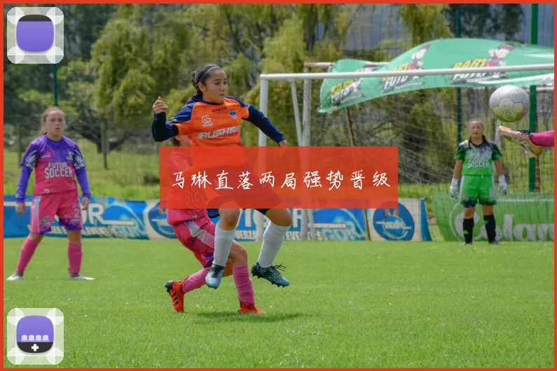 马琳直落两局强势晋级