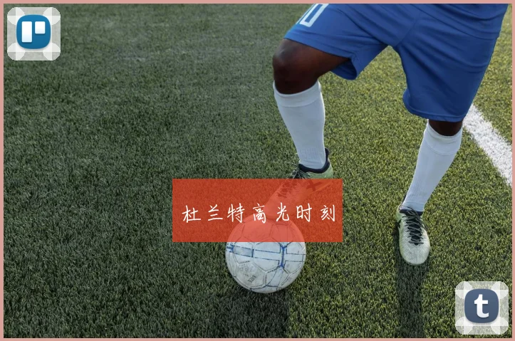 杜兰特高光时刻