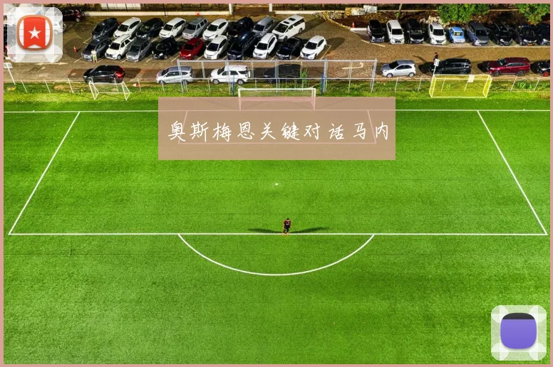 奥斯梅恩关键对话马内