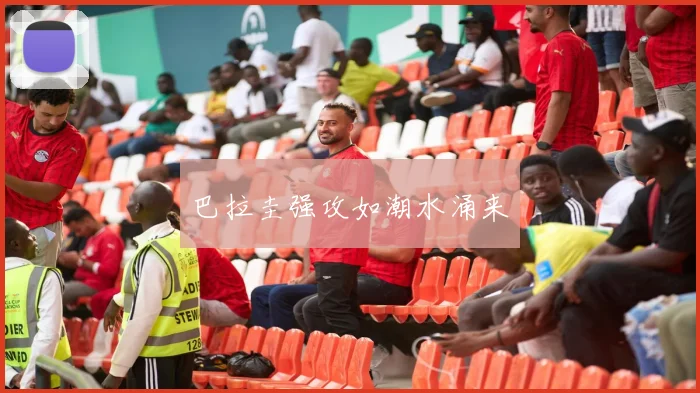 巴拉圭强攻如潮水涌来