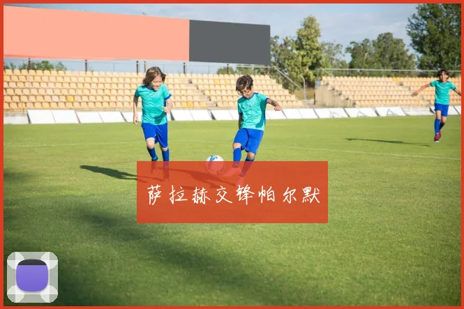 萨拉赫交锋帕尔默