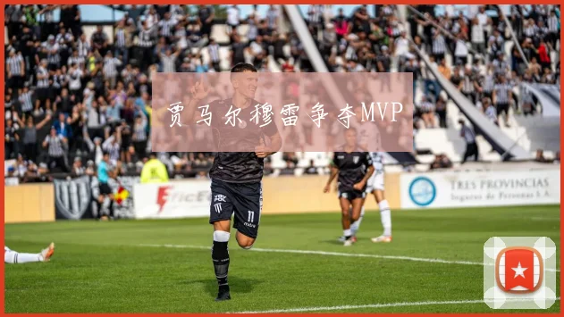 贾马尔穆雷争夺MVP