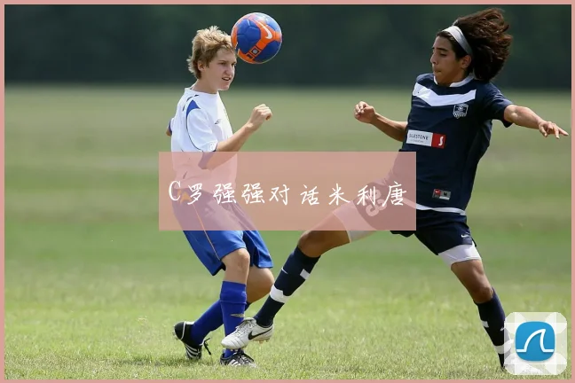 C罗强强对话米利唐