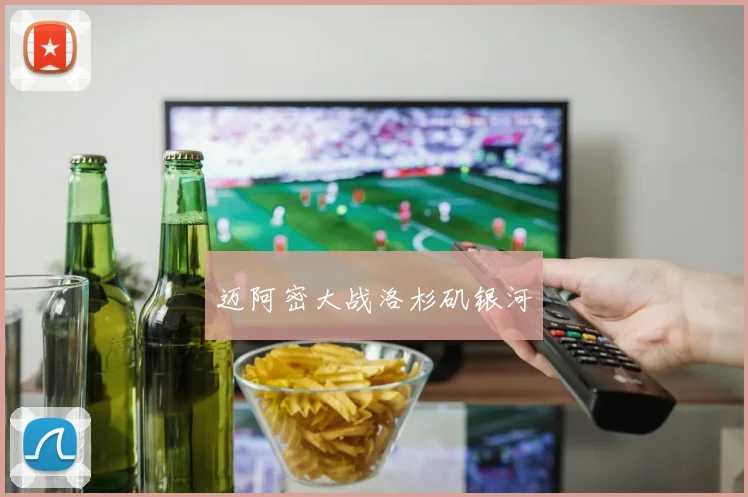 迈阿密大战洛杉矶银河
