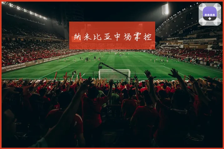纳米比亚中场掌控