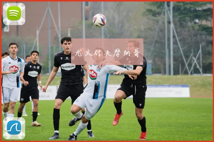 尤文对决摩纳哥