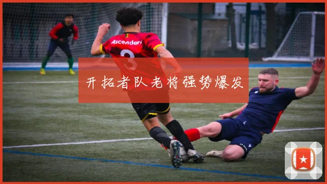 开拓者队老将强势爆发