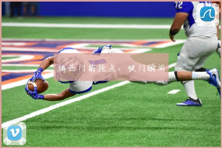 梅西门前抢点，破门瞬间