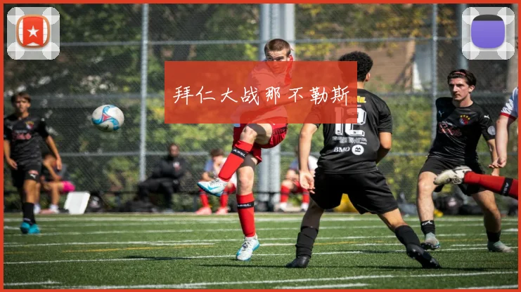 拜仁大战那不勒斯