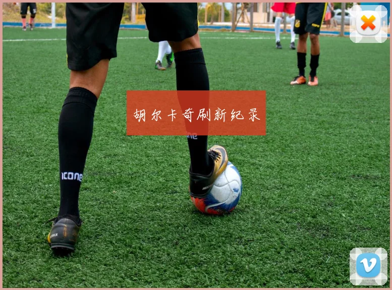 胡尔卡奇刷新纪录