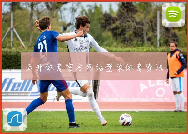 云开体育官方网站登录体育资讯