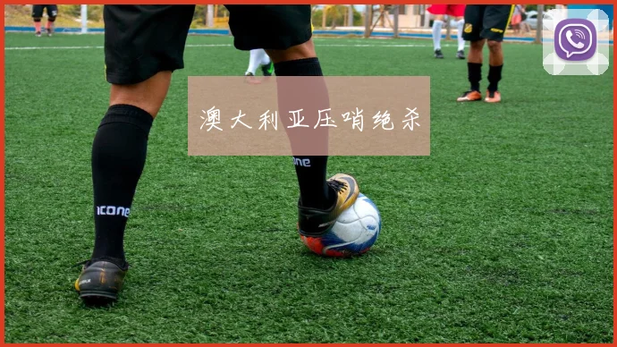澳大利亚压哨绝杀