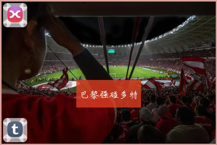 巴黎强碰多特
