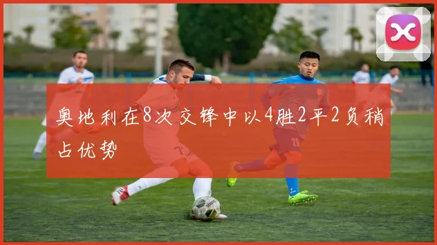 奥地利在8次交锋中以4胜2平2负稍占优势
