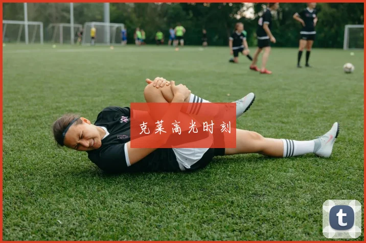克莱高光时刻