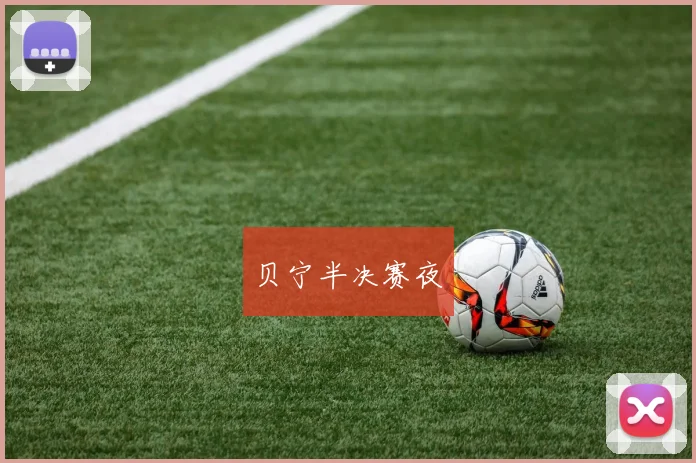 贝宁半决赛夜