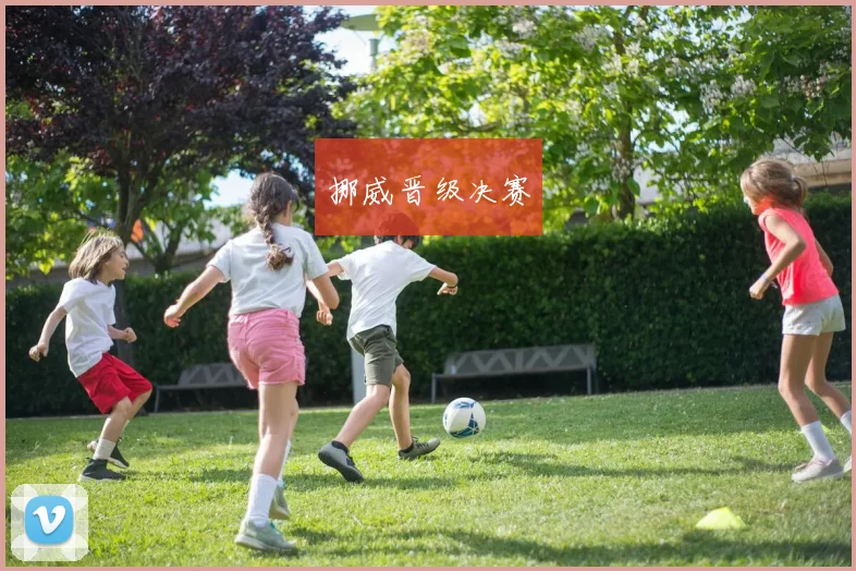 挪威晋级决赛