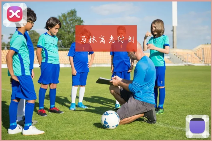 马林高光时刻