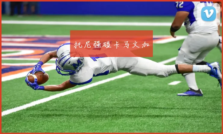 托尼强碰卡马文加