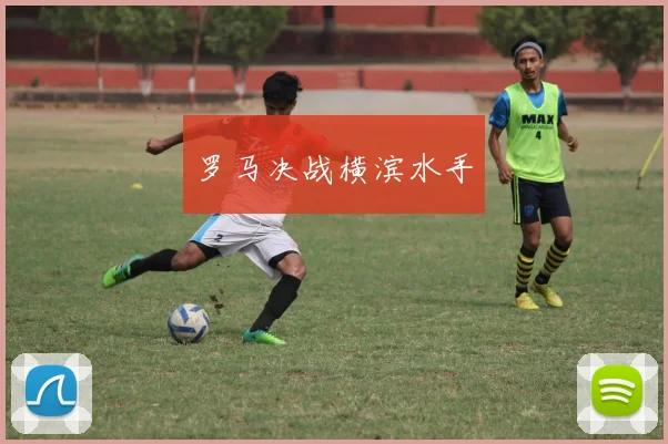 罗马决战横滨水手