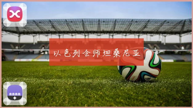 以色列会师坦桑尼亚