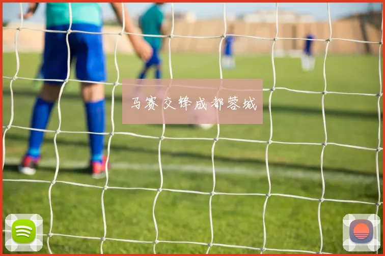 马赛交锋成都蓉城