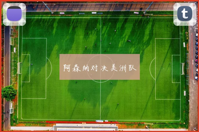 阿森纳对决美洲队