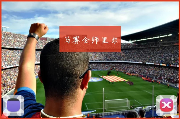 马赛会师里尔