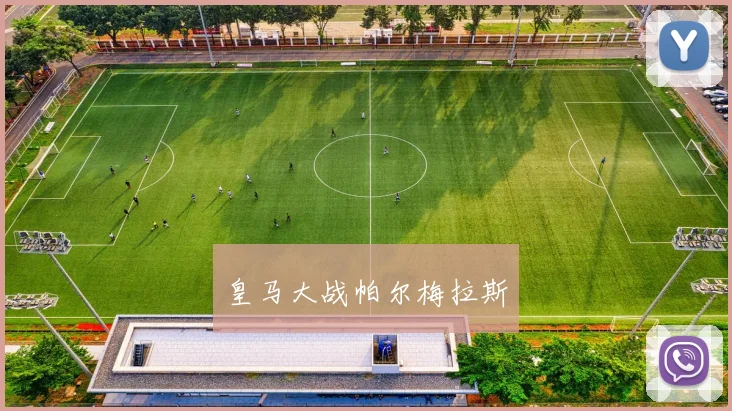 皇马大战帕尔梅拉斯