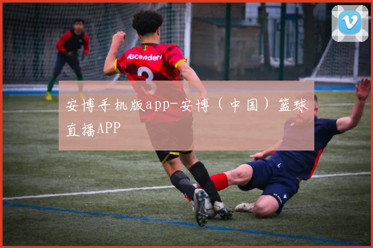 安博手机版app-安博（中国）篮球直播APP