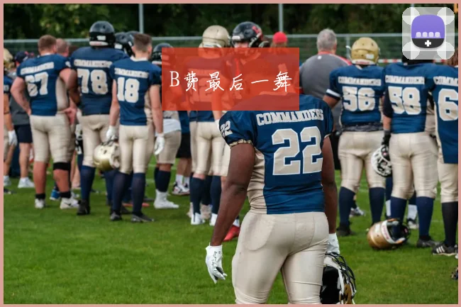 B费最后一舞
