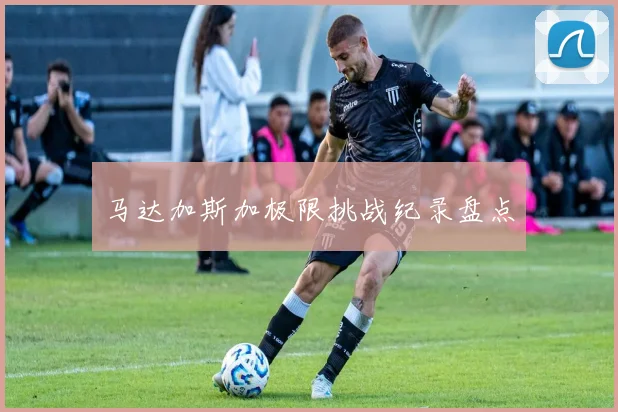 马达加斯加极限挑战纪录盘点