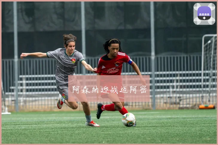 阿森纳迎战迈阿密