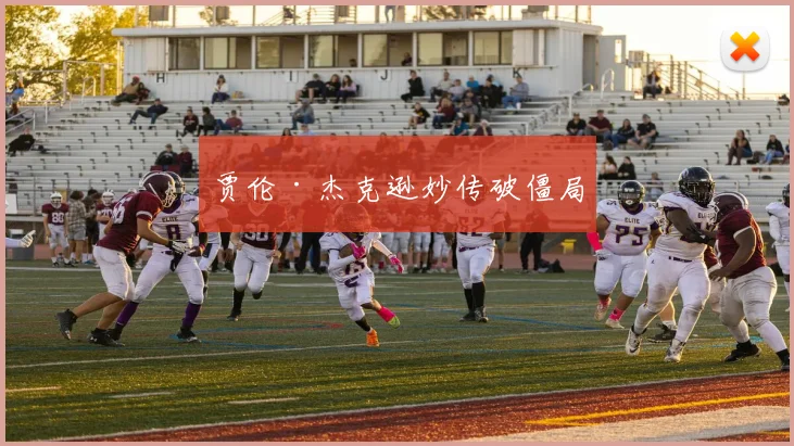贾伦·杰克逊妙传破僵局