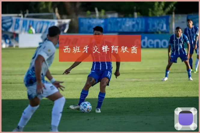 西班牙交锋阿联酋