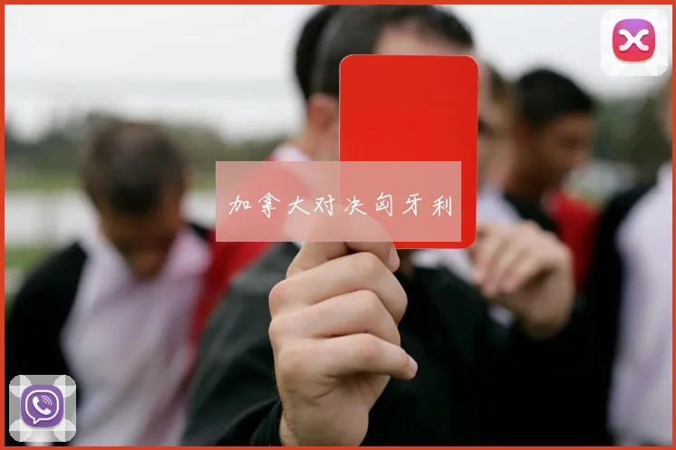 加拿大对决匈牙利