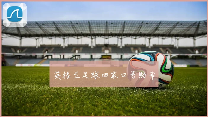 英格兰足球回家口号赔率