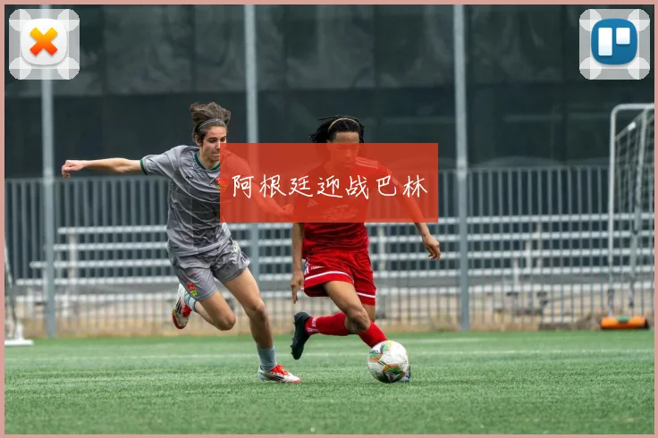 阿根廷迎战巴林