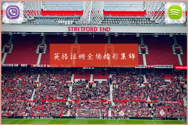 英格拉姆全场精彩集锦