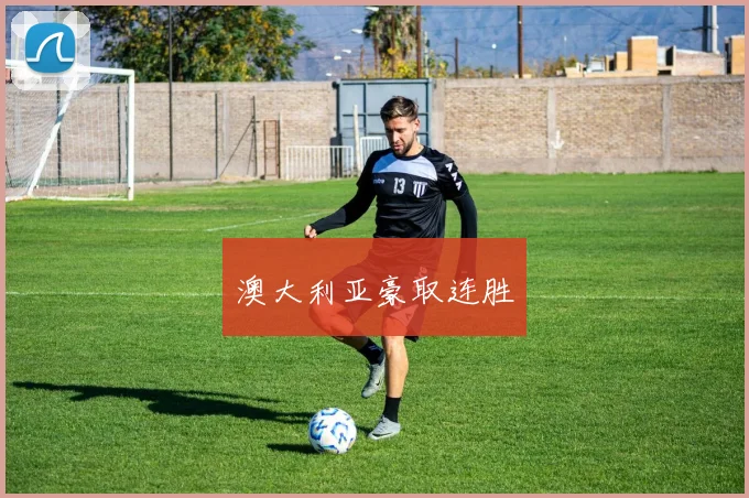 澳大利亚豪取连胜