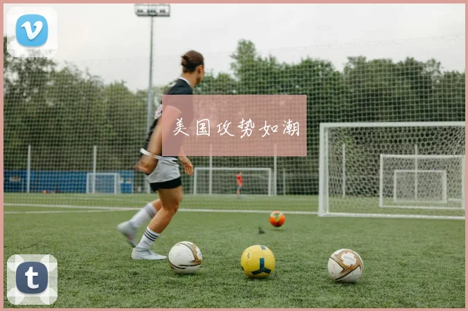 美国攻势如潮