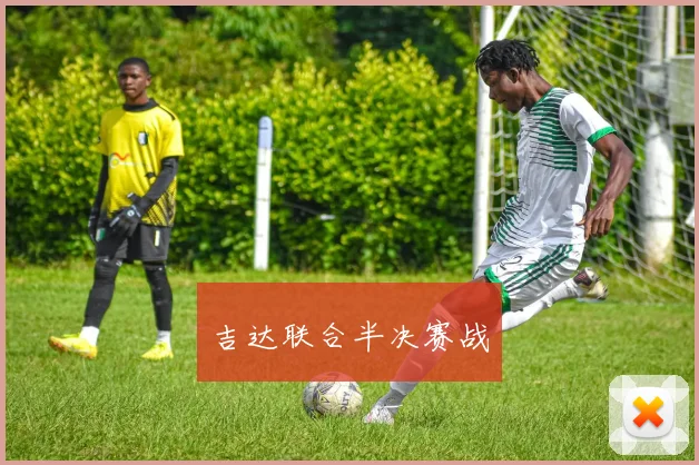 吉达联合半决赛战