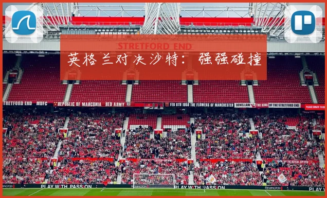 英格兰对决沙特：强强碰撞