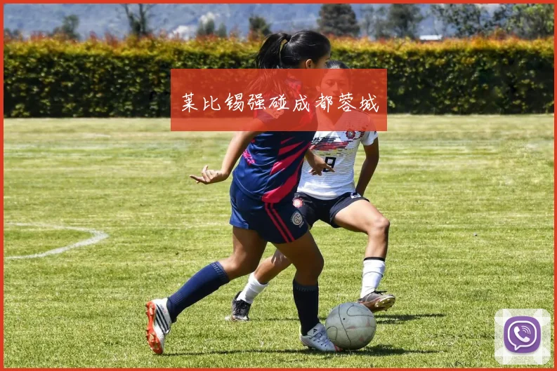 莱比锡强碰成都蓉城