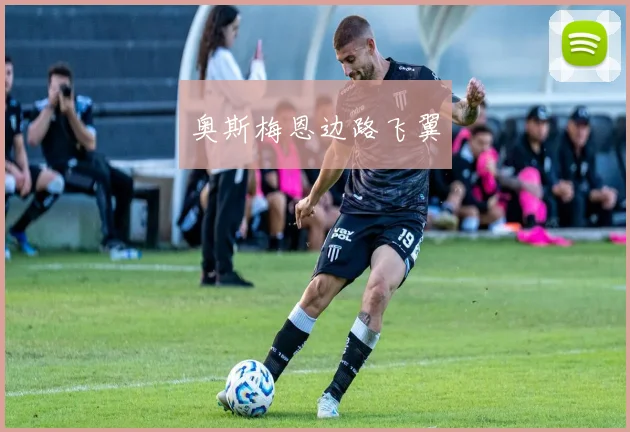 奥斯梅恩边路飞翼
