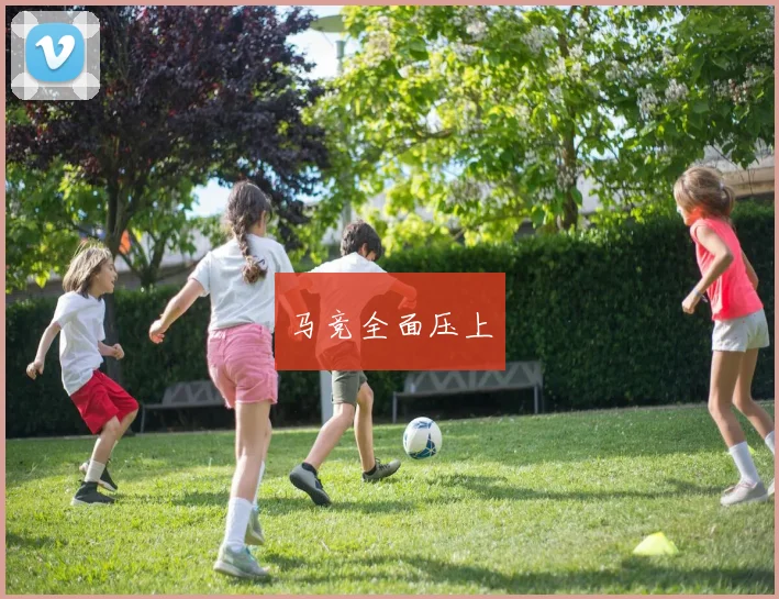 马竞全面压上