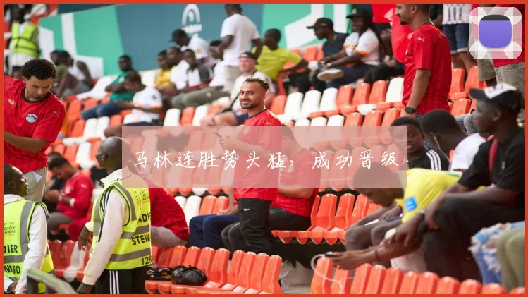 马林连胜势头猛，成功晋级