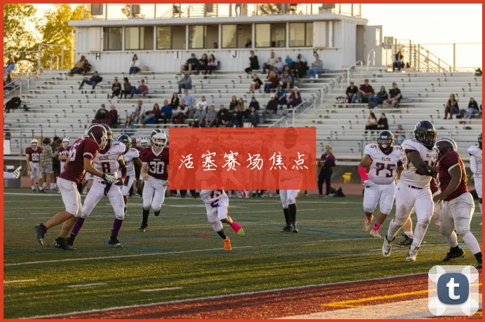 活塞赛场焦点