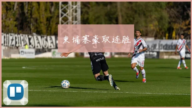 柬埔寨豪取连胜