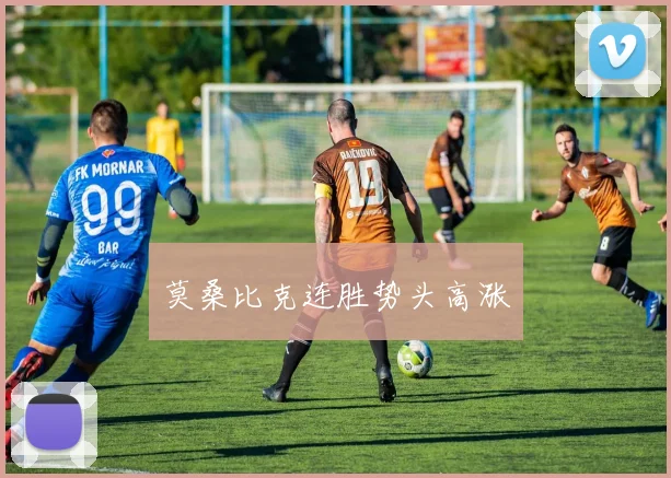 莫桑比克连胜势头高涨